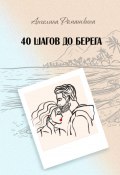 40 шагов до берега (Ангелина Ромашкина, 2023)