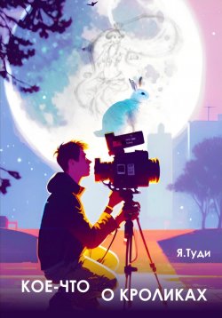 Книга "Кое-что о кроликах" – Яр Туди, 2023