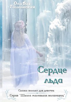 Книга "Сердце льда" – Оливия Тишинская, 2023