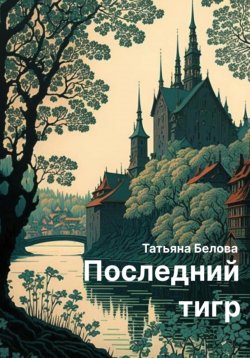Книга "Последний тигр" – Татьяна Белова, 2023