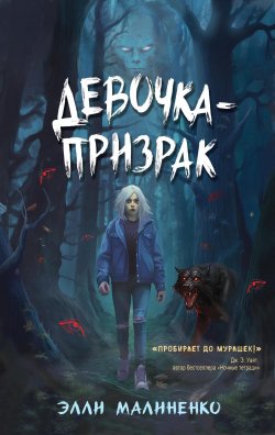 Книга "Девочка-призрак" {Взгляд во тьму. Триллеры для подростков} – Элли Малиненко, 2021