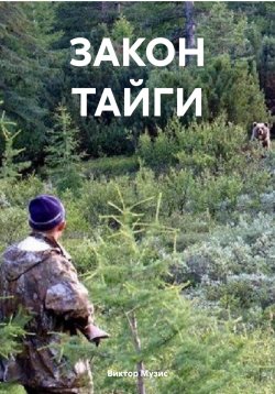 Книга "Закон тайги" – Виктор Музис, ВИКТОР МУЗИС, 2023
