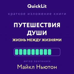 Книга "Краткое изложение книги «Путешествия Души. Жизнь между жизнями». Автор оригинала – Майкл Ньютон" {QuickLit. Саммари знаковых книг} – Наталья Попова, 2023