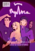 Биение пульса (Молочная Мышка, Lover of good stories)