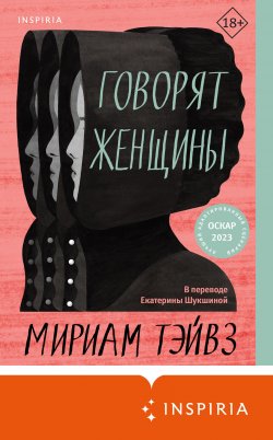 Книга "Говорят женщины" {Переведено. На реальных событиях} – Мириам Тэйвз, 2021