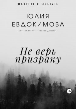 Книга "Не верь призраку" {Преступления и вкусности} – Юлия Евдокимова, 2023