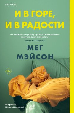 Книга "И в горе, и в радости" {Inspiria. Переведено} – Мег Мэйсон, 2020