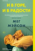 И в горе, и в радости (Мег Мэйсон, 2020)