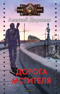Книга "Дорога мстителя" {Черный день} – Алексей Доронин, 2022