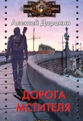 Книга "Дорога мстителя" (Алексей Доронин, 2022)