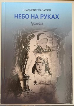 Книга "Небо на руках. Трилогия" – Владимир Халафов, 2023