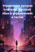 Управление русских глаголов. Русский язык в упражнениях и тестах (Татьяна Ткач, 2023)