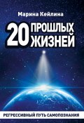 20 прошлых жизней. Регрессивный путь самопознания (Марина Кейлина, 2022)