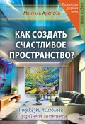 Как создать счастливое пространство? Книга 1. Цвет и свет (Мануэла Арапова, 2023)