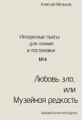 Любовь зла, или Музейная редкость (Алексей Мельков, 2023)