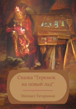 Книга "Теремок на новый лад" – Михаил Татаринов, 2023