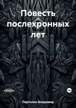 Книга "Повесть послехронных лет, или Запись-ком об инциденте" – Владимир Партолин, 2023