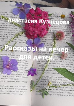 Книга "Рассказы на вечер для детей" – Анастасия Кузнецова, 2023