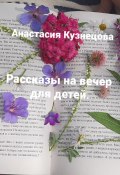 Рассказы на вечер для детей (Анастасия Кузнецова, 2023)