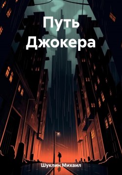Книга "Путь Джокера" – Михаил Шуклин, 2023