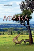 Африка. Путешествия натуралиста по странам и континентам. Книга 1 (Василий Климов, 2022)