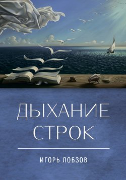 Книга "Дыхание строк. Сборник стихов, четверостиший и песенных текстов" – Игорь Лобзов, 2023