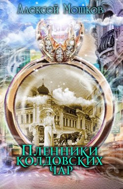 Книга "Пленники колдовских чар" – Алексей Мошков, 2023