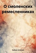 О смоленских ремесленниках (Алексей Куйкин, 2023)