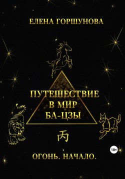 Книга "Путешествие в мир ба-цзы. Огонь. Начало" – Елена Горшунова, 2023