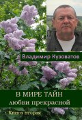 В мире тайн любви прекрасной. Книга вторая (Владимир Кузоватов, 2023)