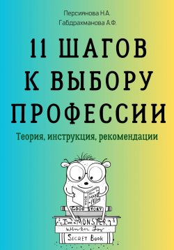 Книга "11 шагов к выбору профессии. Теория, инструкция, рекомендации" – Наталья Персиянова, А. Габдрахманова, 2023