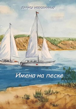 Книга "Имена на песке" – Лариса Неповинных, 2023