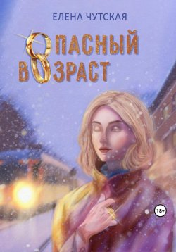 Книга "Опасный возраст" – Елена Чутская, 2023