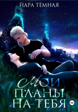Книга "Мои планы на тебя" – Йара Тёмная, 2023
