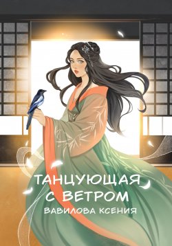 Книга "Танцующая с ветром" – Ксения Вавилова, 2023