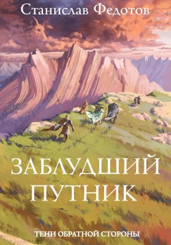 Книга "Тени Обратной Стороны. Часть 1. Заблудший путник" – Станислав Федотов, 2023