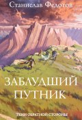 Тени Обратной Стороны. Часть 1. Заблудший путник (Станислав Федотов, 2023)