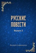 Книга "Русские повести. Выпуск 2" (Валерий Салфетников, 2023)