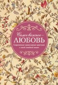 Самое важное – любовь. Современные православные христиане о своей семейной жизни (, 2020)