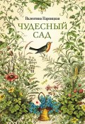 Чудесный сад / Сборник (Валентина Карпицкая, 2022)