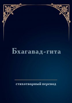 Книга "Бхагавад-гита. Стихотворный перевод" – Дмитрий Соколов