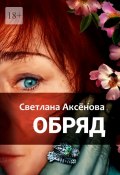 Обряд (Светлана Аксенова)