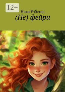 Книга "(Не) фейри" – Ника Уэбстер