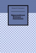 Придунайская Венеция – Липования (Михаил Большаков)