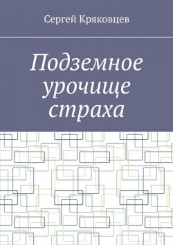 Книга "Подземное урочище страха" – Сергей Кряковцев