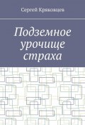 Подземное урочище страха (Сергей Кряковцев)