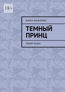 Книга "Темный принц. Лидия Лацки" – Жанна Жаналиева