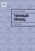 Темный принц. Лидия Лацки (Жанна Жаналиева)