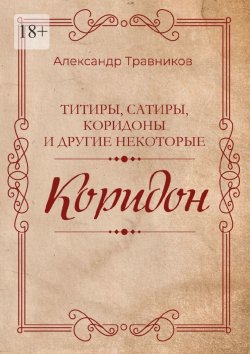 Книга "Коридон" – Александр Травников