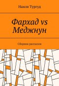 Фархад vs Меджнун. Сборник рассказов (Наиля Тургуд)